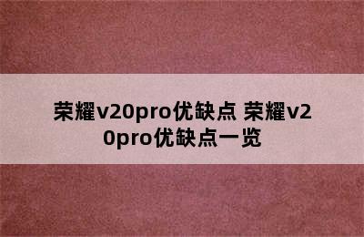 荣耀v20pro优缺点 荣耀v20pro优缺点一览